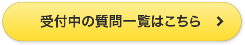 回答受付中の質問一覧をみる