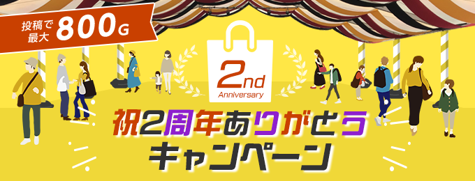 カウナラ キャンペーン第5弾！祝！2周年ありがとうキャンペーン