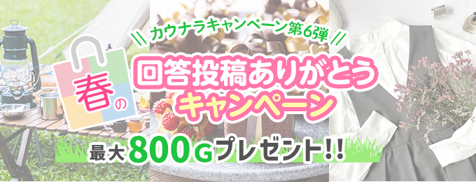 カウナラ キャンペーン第6弾！春の回答投稿ありがとうキャンペーン