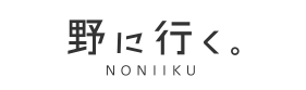野に行く。