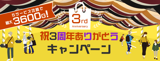 【5サービス合同】最大3,600Ｇプレゼント！回答投稿キャンペーン