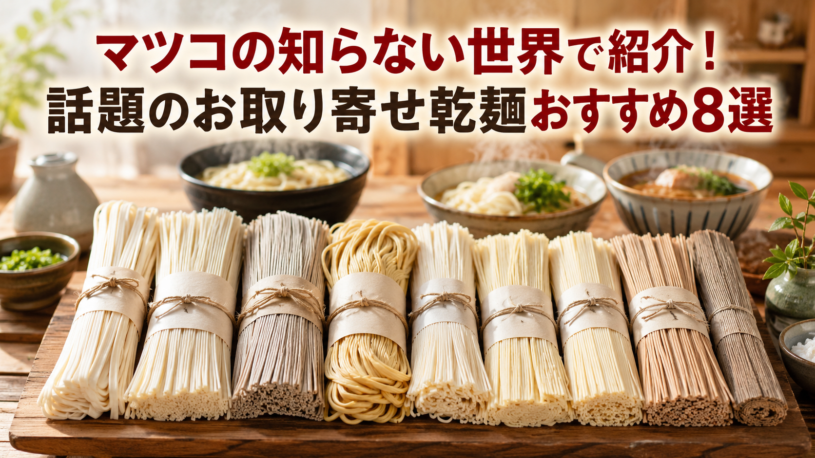 【マツコの知らない世界】話題のお取り寄せ乾麺おすすめ8選！絶品ご当地うどん・そうめん・中華麺