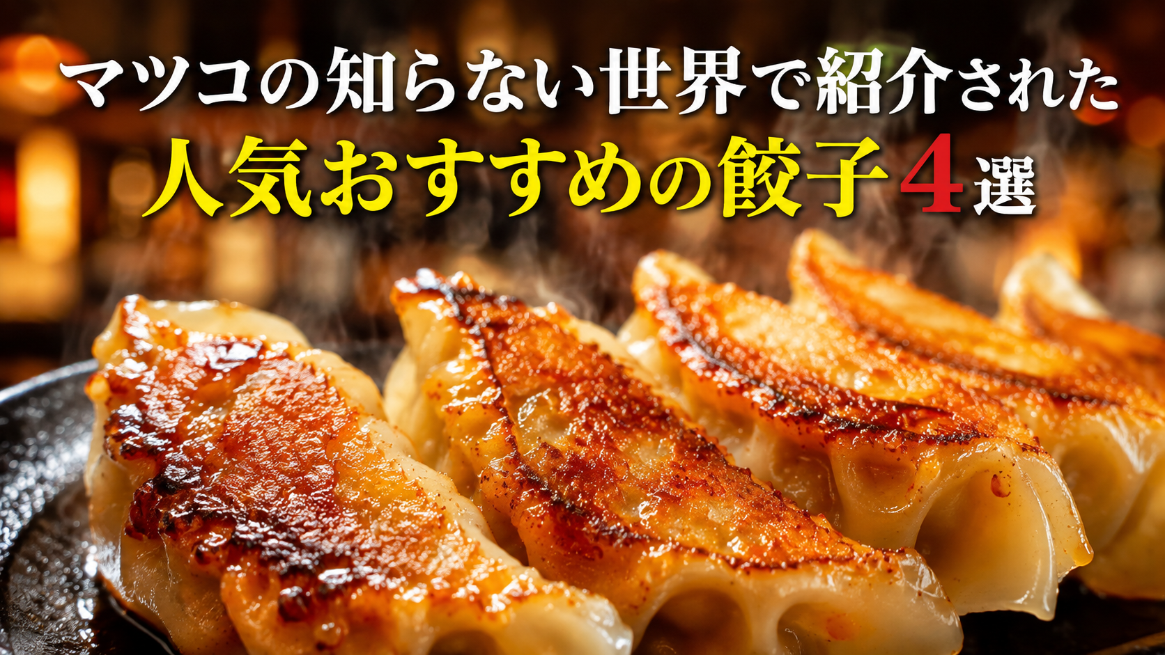 マツコの知らない世界で紹介された人気おすすめのローカル餃子4選!本当に美味しいお取り寄せできる餃子